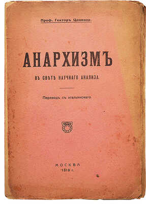 Анархизм в свете научного анализа / Проф. Гектор Цокколи; пер. с итал. Ч. 1: Теоретики анархизма. М., 1918.